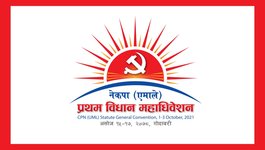 एमाले विधान महाधिवेशन : पार्टी सदस्यताबारे जिल्ला कमिटीले नै निणर्य गर्ने